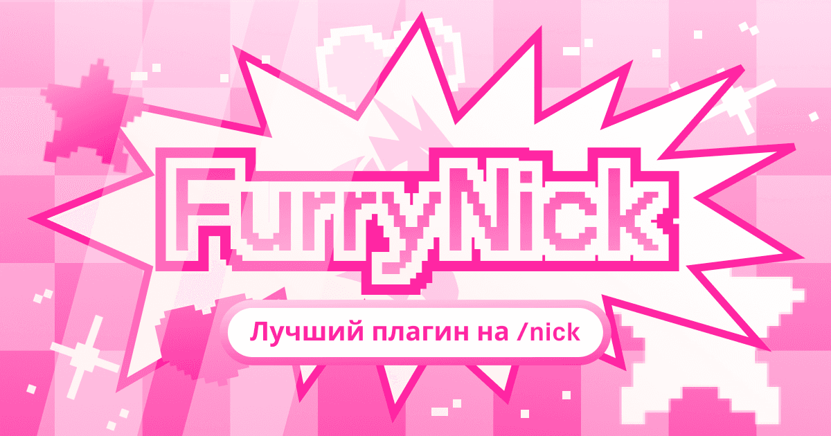 FurryNick | Лучший плагин на /nick